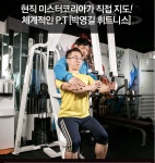미스터코리아현역선수에게배우는PT수강생모집