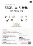 비즈니스사운드밴드공연기획동아리10기모집합니다