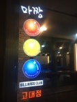  [오픈][마짱 당구장]안녕하세요 ^^ 참살이길에 새로 오픈한 마짱당구장입니다