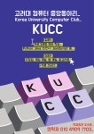 고려대학교 중앙 컴퓨터 동아리(kucc) 신입부원 모집
