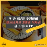 [안암동 최고의 가성비 돈가스집] 미스터 카츠에서 설문조사 이벤트를 진행하고 있습니다!