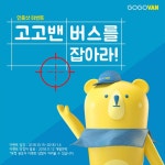 [이벤트] 고고밴 버스광고 인증샷  퀴즈풀고 치킨 및 베스킨라빈스 받아가세요! (현재 당첨확률 높음!) [이벤트] 고고밴 버스광고 인증샷 & 퀴즈풀고... 
