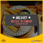 [안암동 최고의 가성비 돈가스집] 미스터 카츠에서 설문조사 이벤트를 진행하고 있습니다!