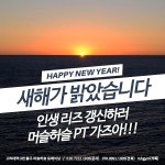 머슬허슬새해에는PT받고인생리즈갱신하자