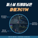  [마음가GYM] 체중감량, 근력강화, 체형교정, 운동재활 등 다양한 요구에 응답해드립니다!