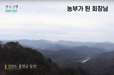 굿 아이디어! - 농부가 된 회장님 농부가 된 회장님