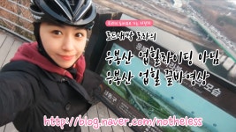 자전거 영화& 다큐 - 여성로드자전거 응봉산라이딩아님응봉산업힐끌바영상 자전거 영화&amp; 다큐 - 여성로드자전거 응봉산라이딩아님응봉산업... 