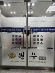 원우법무사 합동사무소 수원분소