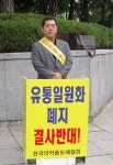 보건타임즈 : 유통일원화 폐지는 제약산업 후퇴 주장 1인시위 보건타임즈