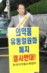 보건타임즈 : 도협 12일째 유통일원화 사수 1인시위 보건타임즈