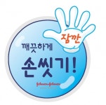 보건타임즈 : 한국존슨앤드존슨메디칼-어린이재단 공동 깨끗하게 손씻기 캠페인 보건타임즈