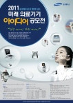 보건타임즈 : 삼성메디슨, 미래 의료기기 아이디어 공모전 보건타임즈