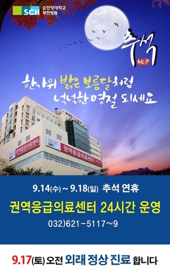 보건타임즈 : 순천향대 부천병원, 추석 연휴 권역응급의료센터 24시간 운영 보건타임즈