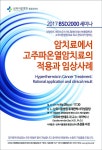 보건타임즈 : 삼육서울병원, 28일 고주파온열암치료의 적용과 사례발표 세미나 개최 보건타임즈