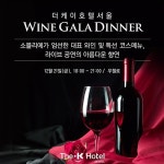 보건타임즈 : 더케이호텔서울, 와인 갈라 디너 행사 진행 보건타임즈