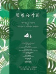 보건타임즈 : 강서 미즈메디병원, 환자와 지역민 위한 ‘힐링 음악회’ 개최 보건타임즈