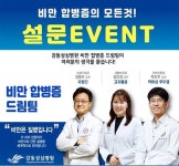 보건타임즈 : 강동성심병원, 비만 합병증 관리 무엇보다 더 중요 보건타임즈