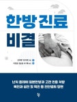 보건타임즈 : 경희대한방병원 조기호·권승원·이한결 교수, ‘한방진료비결’ 번역 출간 보건타임즈