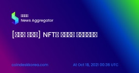 [마이클 케이시] NFT는 인터넷의 게임체인저다 — 블록체어 뉴스