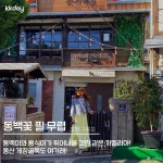 국내 영화&드라마 촬영지 BEST 7 :: 잠자고 있는 여행세포를 깨워줄 국내여행지 추천 - KKday Korea 공식 블로그