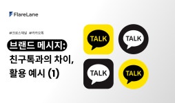 (1) 카카오 브랜드 메시지란? - 마케팅 - 정보공유 - 아이보스 (1) 카카오 브랜드 메시지란?