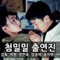 첨밀밀 출연진 - 진가신 감독, 여명, 장만옥, 양공여, 증지위, 아이린 수