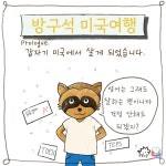 방구석 미국여행 프롤로그