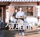 더쿠 - 윤스테이 예고 박과장👋 움짤