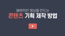 국방정신전력원 동영상 영상기획 및 기획안 작성 실습 강의