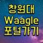 창원대학교 와글 홈페이지 바로가기