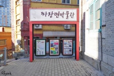 짜장면 100년의 역사가 인천 차이나타운 짜장면 박물관