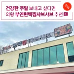 [로템슐랭] 보양식 끝판왕, 의왕 부연편백찜샤브샤브