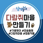 [참쌤동네] 다람쥐 마을 만들기