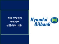 [동호에이치알(주)] [중구] 현대오일뱅크 무역사무원 신입/경력채용 - 사람인