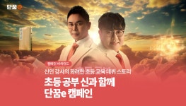 화려한 초등 교육 데뷔 스토리 초등 공부 신과 함께 ? 단꿈e 캠페인 신인 강사의 화려한 초등 교육 데뷔 스토리 초등 공부 신과 함께 ? 단꿈e 캠페인