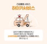 갑작스러운 상황에도 안심! 하이카 긴급출동 서비스