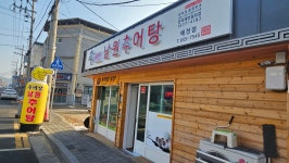 안동 예천맛집 추대감 남원추어탕 (안동 정상동점+예천점)