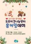 경기도, 도우미견나눔센터 홈커밍데이 16일 개최