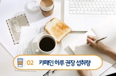 심장이 두근두근! 카페인 부작용인가.. 카페인 중독 예방법은?