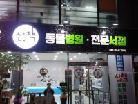 동물병원에 반려동물 전문서점을 최초로 만들다, 전주 산책동물병원