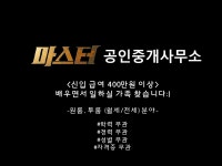 [마스터공인중개사무소] [신입급여 400만원 이상]배우면서 가족처럼 일하실분 - 사람인