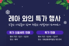 레아 와인 특가 행사 오픈