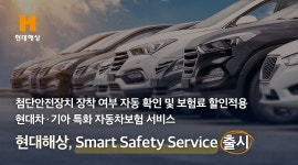 현대해상·기아 특화 자동차보험 서비스「Smart Safety Service」출시