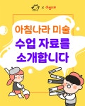 아침나라 미술 수업 자료를 소개합니다