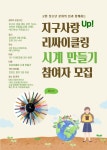 블로그 > 시설소식 > 고현청소년문화의집 ‘지구사랑 UP 리싸이클링’ 참가자 모집