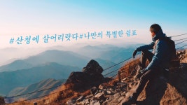 산청군, 산청에 살어리랏다 참가자 모집... 지리산 청정골 산청서 한 달 여행해 보세요!