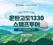 승우여행사, 운탄고도1330 스탬프투어 진행... 총 길이 173.2km의 9길을 16번에 나눠 걸어