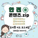 [유치원] 안전보드게임로 안전한 유치원 만들기!
