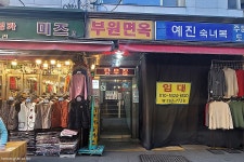 남대문시장 평양냉면 맛집 부원면옥 | 물냉면 온면 빈대떡