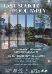 2023 롯데호텔부산 라스트 썸머 풀파티 7% 할인 입장권 최저가 예약